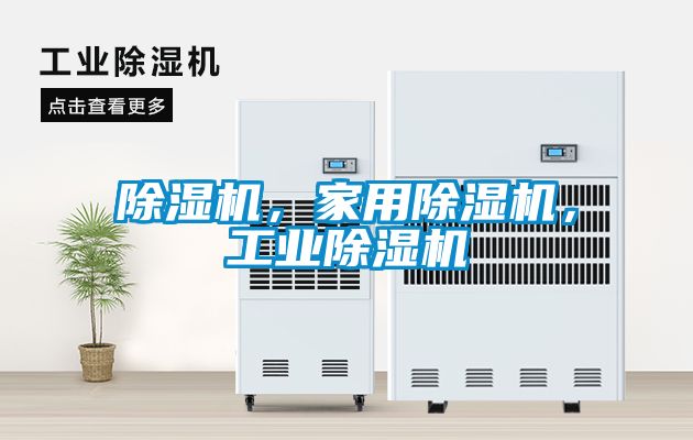 除濕機，家用除濕機，工業(yè)除濕機