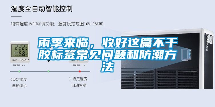 雨季來臨，收好這篇不干膠標簽常見問題和防潮方法