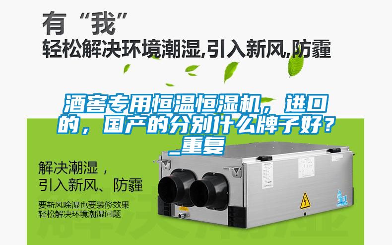 酒窖專用恒溫恒濕機(jī)，進(jìn)口的，國產(chǎn)的分別什么牌子好？_重復(fù)