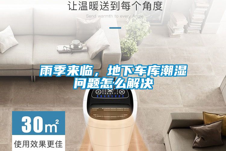 雨季來臨，地下車庫潮濕問題怎么解決