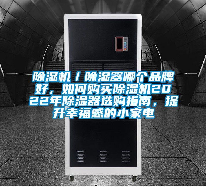 除濕機／除濕器哪個品牌好，如何購買除濕機2022年除濕器選購指南，提升幸福感的小家電