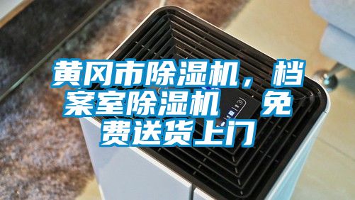 黃岡市除濕機，檔案室除濕機  免費送貨上門