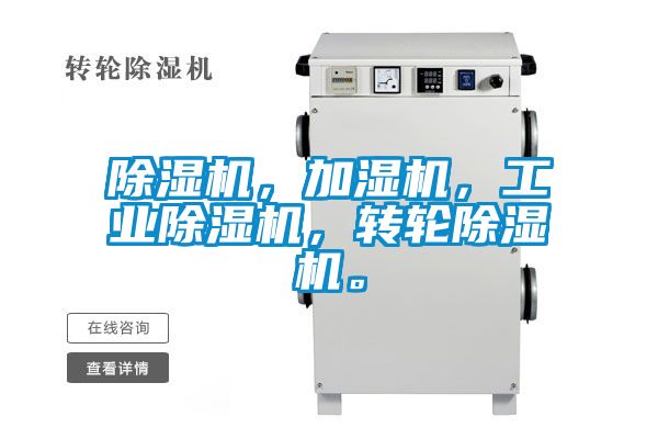 除濕機，加濕機，工業(yè)除濕機，轉(zhuǎn)輪除濕機。