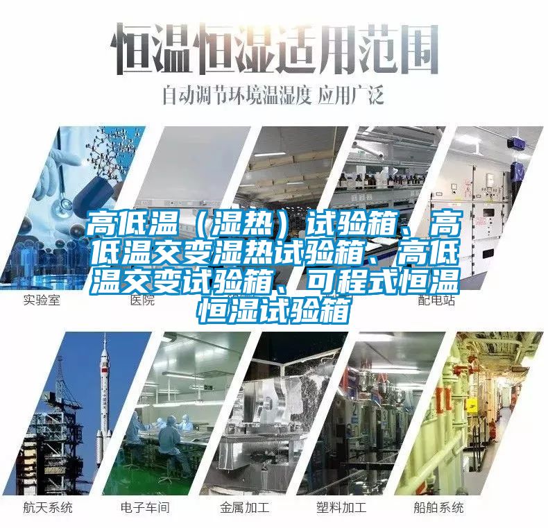 高低溫（濕熱）試驗箱、高低溫交變濕熱試驗箱、高低溫交變試驗箱、可程式恒溫恒濕試驗箱