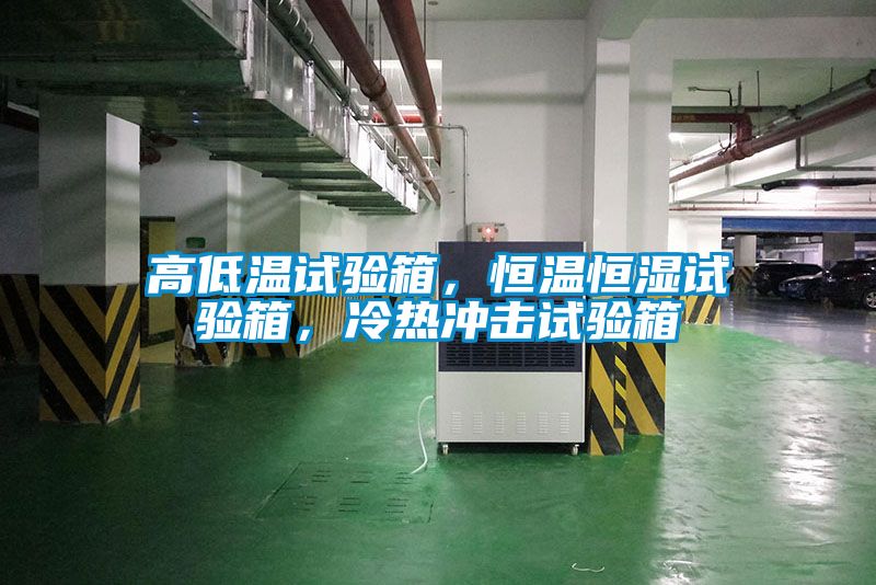 高低溫試驗箱，恒溫恒濕試驗箱，冷熱沖擊試驗箱