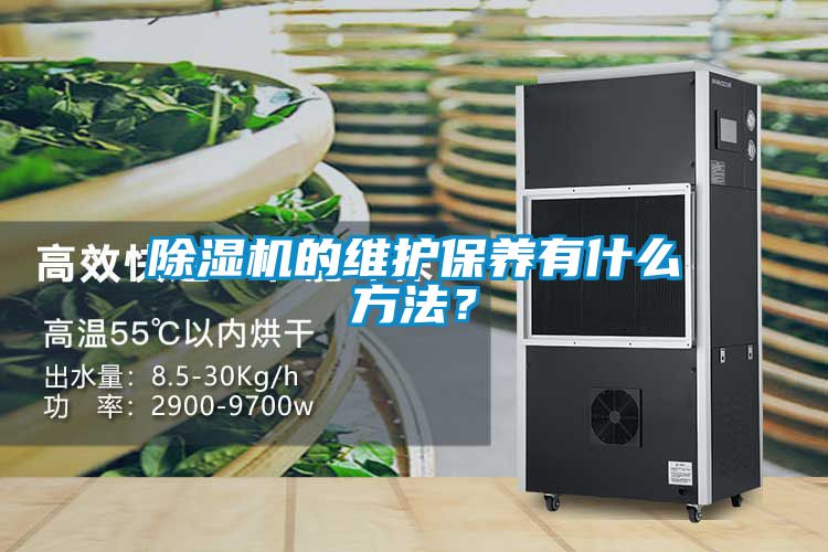 除濕機(jī)的維護(hù)保養(yǎng)有什么方法？
