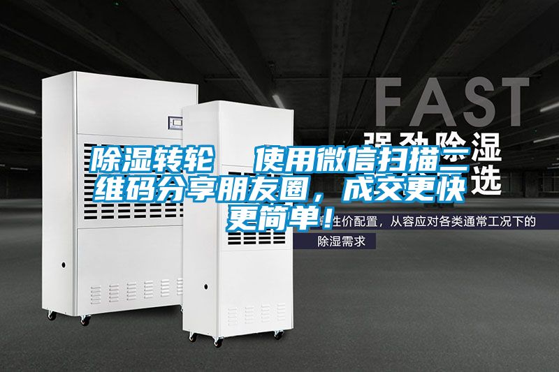 除濕轉輪  使用微信掃描二維碼分享朋友圈，成交更快更簡單！