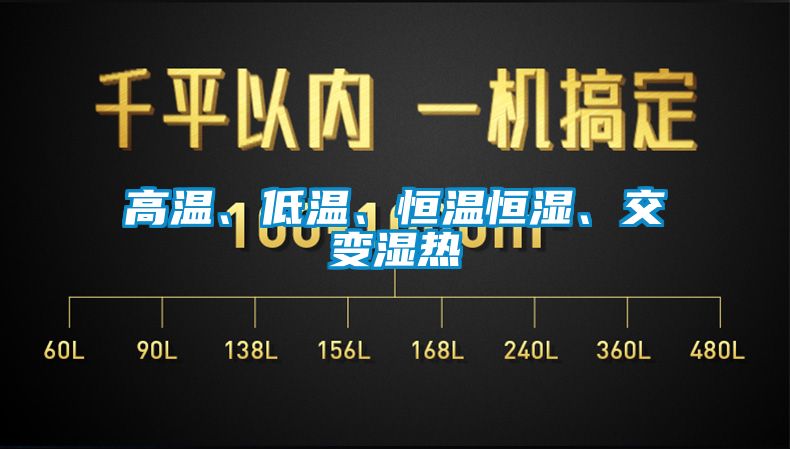 高溫、低溫、恒溫恒濕、交變濕熱