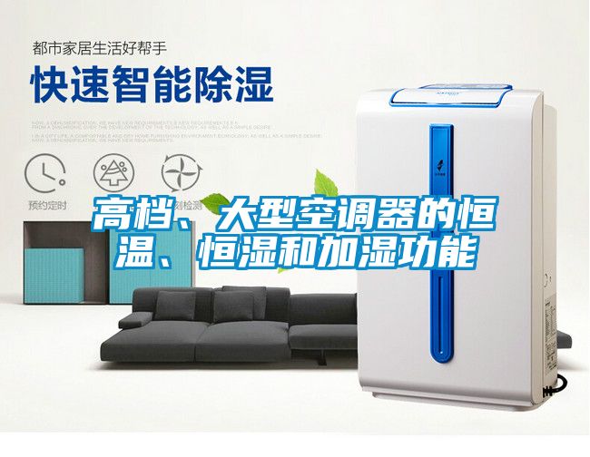 高檔、大型空調(diào)器的恒溫、恒濕和加濕功能